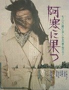 五十嵐じゅん！渡辺淳一原作の、映画『阿寒に果つ』。加清純子と渡辺淳一。画家にもカーネーション？・・・１９７０年代の渡辺淳一。 ★ 札幌南高校から始まった♪